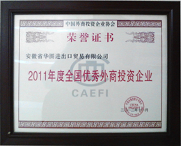 2011年度全國優(yōu)秀外商投資企業(yè)