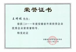 2011年度全國優(yōu)秀外商投資企業(yè)優(yōu)秀企業(yè)家