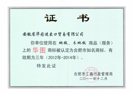 “華圖地板、木地板”合肥市知名商標