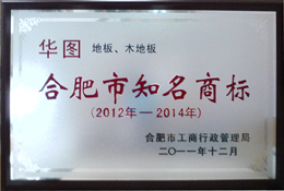 “華圖地板、木地板”合肥市知名商標