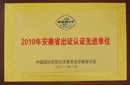 2010年安徽省出證認證先進單位