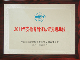 2011年安徽省出證認證先進單位